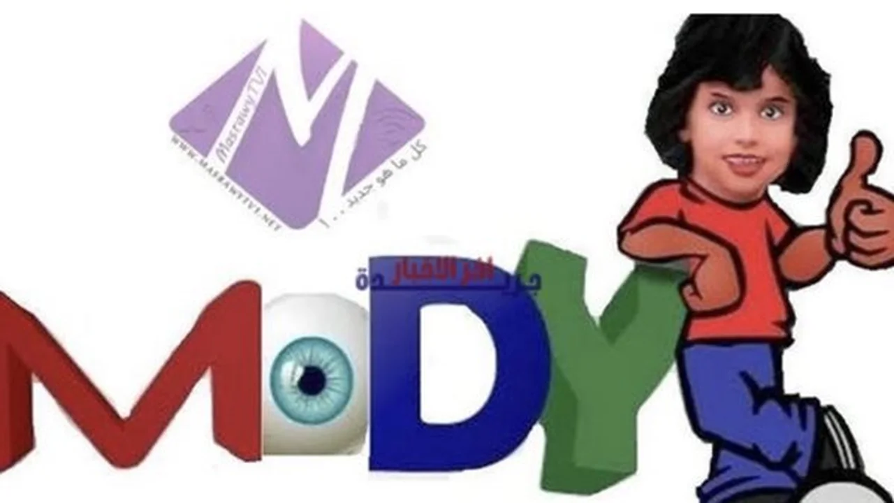 تردد قناة مودي كيدز الجديد على النايل سات لمتابعة برامج الأطفال المفضلة